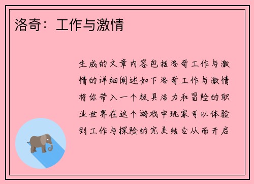 洛奇：工作与激情