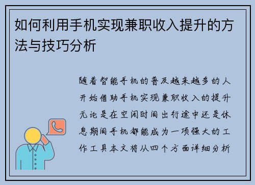 如何利用手机实现兼职收入提升的方法与技巧分析