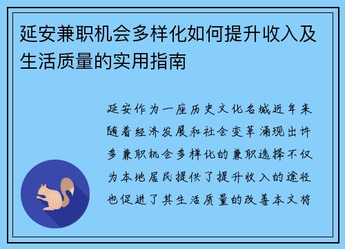 延安兼职机会多样化如何提升收入及生活质量的实用指南