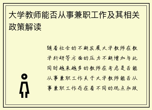 大学教师能否从事兼职工作及其相关政策解读