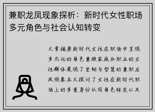 兼职龙凤现象探析：新时代女性职场多元角色与社会认知转变