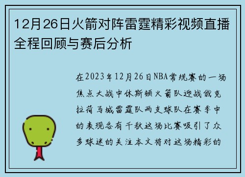 12月26日火箭对阵雷霆精彩视频直播全程回顾与赛后分析