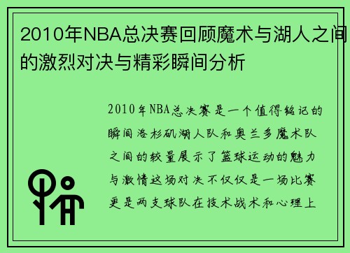 2010年NBA总决赛回顾魔术与湖人之间的激烈对决与精彩瞬间分析