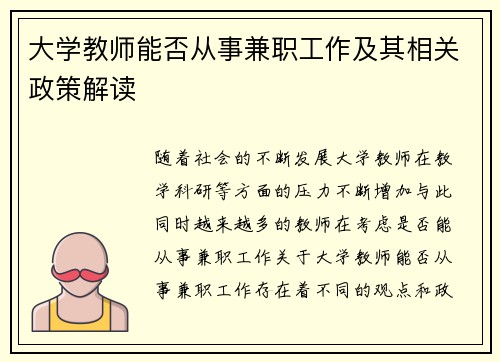 大学教师能否从事兼职工作及其相关政策解读