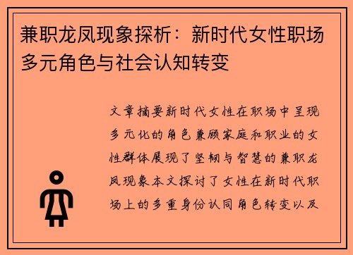 兼职龙凤现象探析：新时代女性职场多元角色与社会认知转变