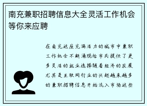 南充兼职招聘信息大全灵活工作机会等你来应聘
