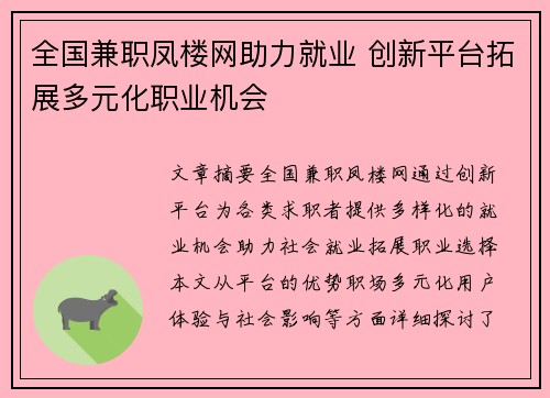 全国兼职凤楼网助力就业 创新平台拓展多元化职业机会
