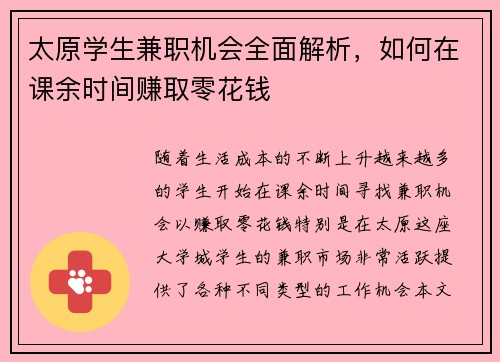 太原学生兼职机会全面解析，如何在课余时间赚取零花钱