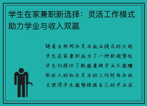 学生在家兼职新选择：灵活工作模式助力学业与收入双赢