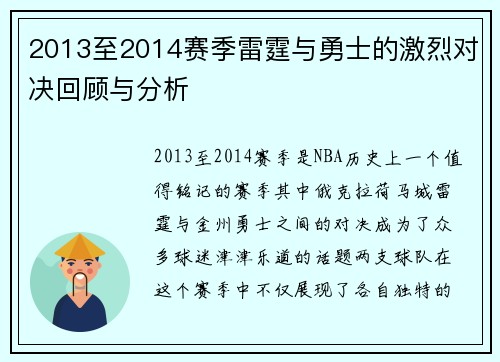 2013至2014赛季雷霆与勇士的激烈对决回顾与分析