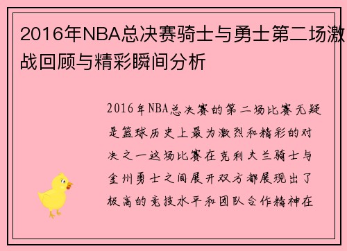 2016年NBA总决赛骑士与勇士第二场激战回顾与精彩瞬间分析