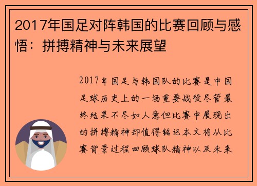 2017年国足对阵韩国的比赛回顾与感悟：拼搏精神与未来展望