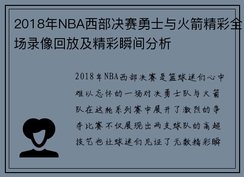 2018年NBA西部决赛勇士与火箭精彩全场录像回放及精彩瞬间分析