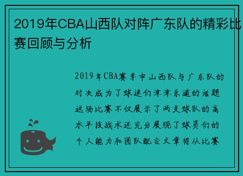 2019年CBA山西队对阵广东队的精彩比赛回顾与分析