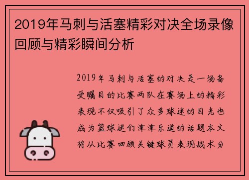 2019年马刺与活塞精彩对决全场录像回顾与精彩瞬间分析