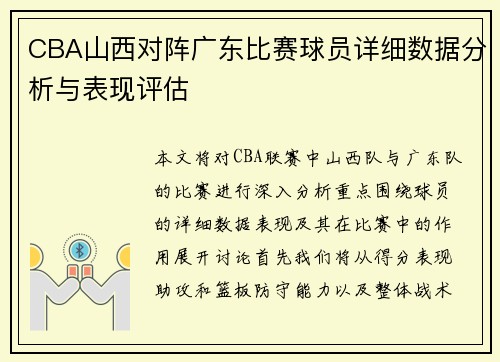 CBA山西对阵广东比赛球员详细数据分析与表现评估