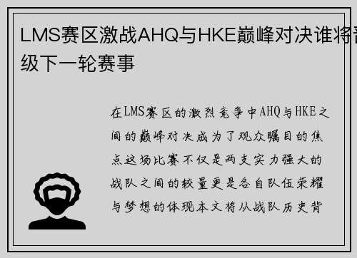 LMS赛区激战AHQ与HKE巅峰对决谁将晋级下一轮赛事