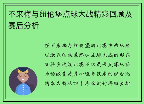 不来梅与纽伦堡点球大战精彩回顾及赛后分析