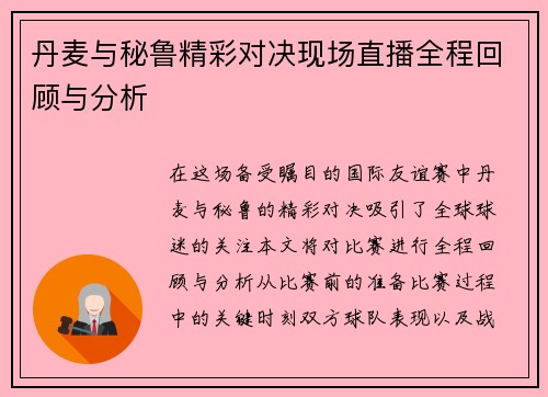 丹麦与秘鲁精彩对决现场直播全程回顾与分析