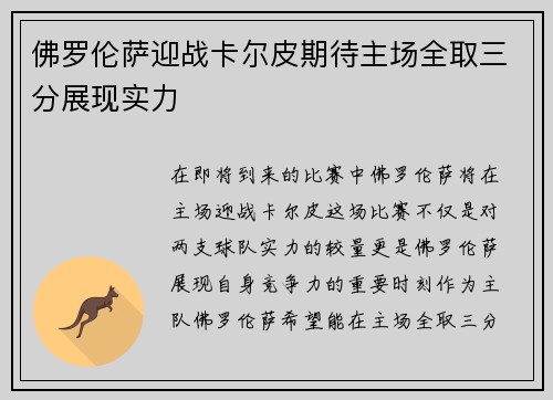 佛罗伦萨迎战卡尔皮期待主场全取三分展现实力
