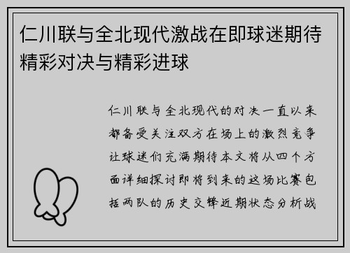 仁川联与全北现代激战在即球迷期待精彩对决与精彩进球