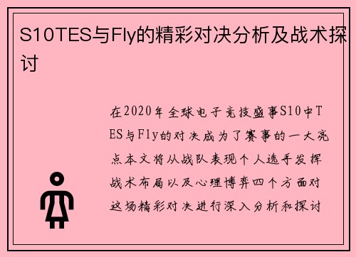 S10TES与Fly的精彩对决分析及战术探讨