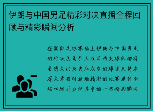 伊朗与中国男足精彩对决直播全程回顾与精彩瞬间分析
