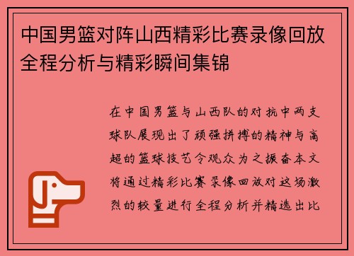 中国男篮对阵山西精彩比赛录像回放全程分析与精彩瞬间集锦