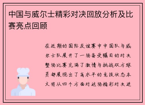 中国与威尔士精彩对决回放分析及比赛亮点回顾