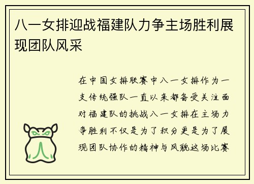 八一女排迎战福建队力争主场胜利展现团队风采