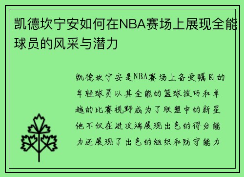 凯德坎宁安如何在NBA赛场上展现全能球员的风采与潜力