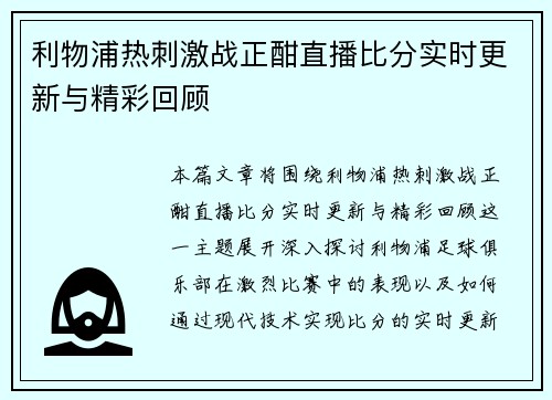 利物浦热刺激战正酣直播比分实时更新与精彩回顾