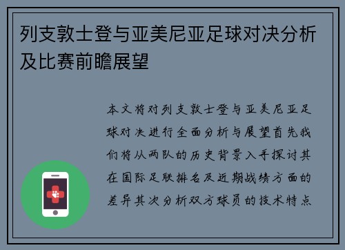 列支敦士登与亚美尼亚足球对决分析及比赛前瞻展望