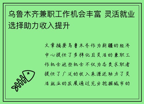 乌鲁木齐兼职工作机会丰富 灵活就业选择助力收入提升