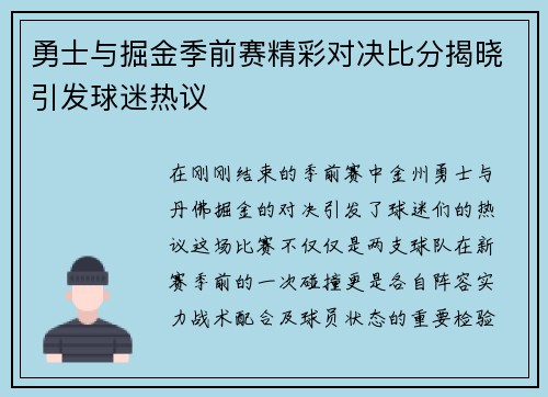 勇士与掘金季前赛精彩对决比分揭晓引发球迷热议