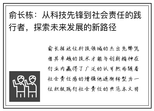 俞长栋：从科技先锋到社会责任的践行者，探索未来发展的新路径