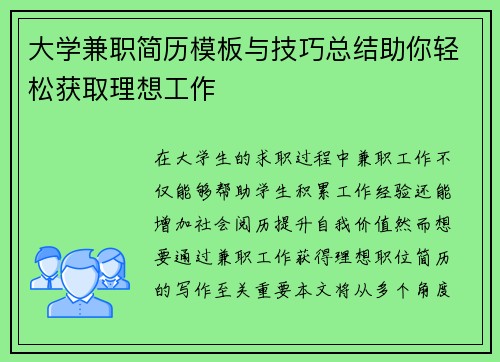 大学兼职简历模板与技巧总结助你轻松获取理想工作