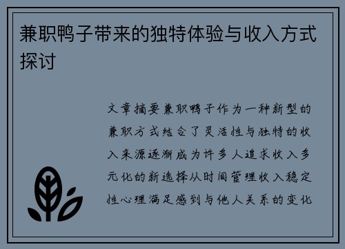兼职鸭子带来的独特体验与收入方式探讨
