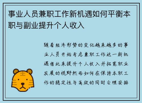 事业人员兼职工作新机遇如何平衡本职与副业提升个人收入