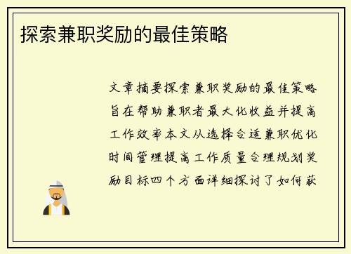 探索兼职奖励的最佳策略