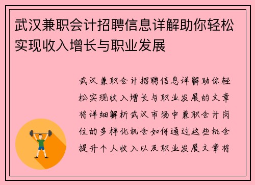 武汉兼职会计招聘信息详解助你轻松实现收入增长与职业发展