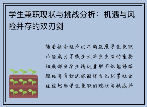 学生兼职现状与挑战分析：机遇与风险并存的双刃剑