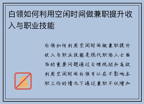白领如何利用空闲时间做兼职提升收入与职业技能