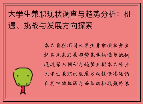 大学生兼职现状调查与趋势分析：机遇、挑战与发展方向探索