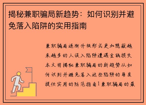 揭秘兼职骗局新趋势：如何识别并避免落入陷阱的实用指南