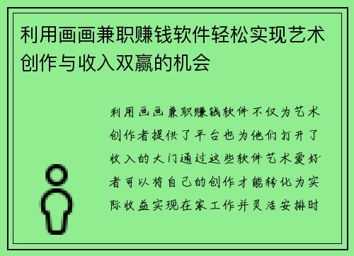利用画画兼职赚钱软件轻松实现艺术创作与收入双赢的机会
