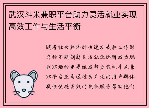 武汉斗米兼职平台助力灵活就业实现高效工作与生活平衡