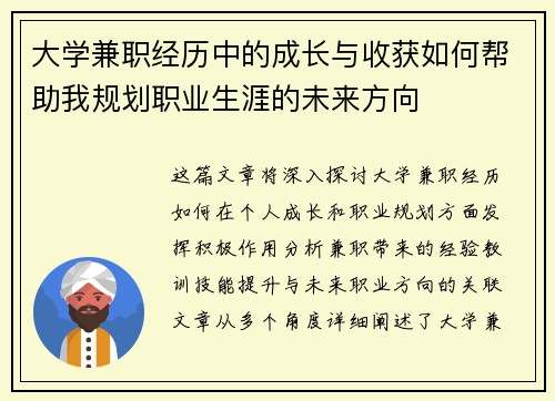 大学兼职经历中的成长与收获如何帮助我规划职业生涯的未来方向