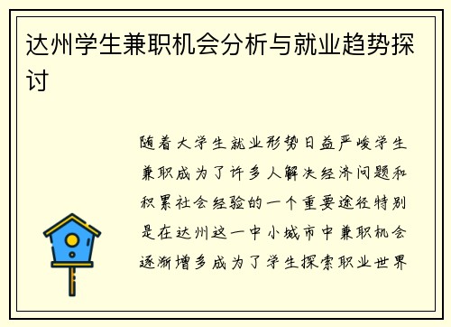 达州学生兼职机会分析与就业趋势探讨