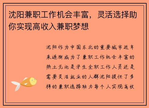 沈阳兼职工作机会丰富，灵活选择助你实现高收入兼职梦想